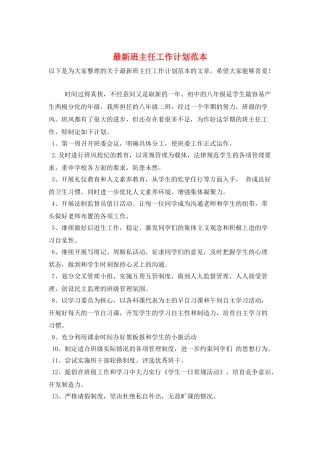 最新班主任工作计划范本