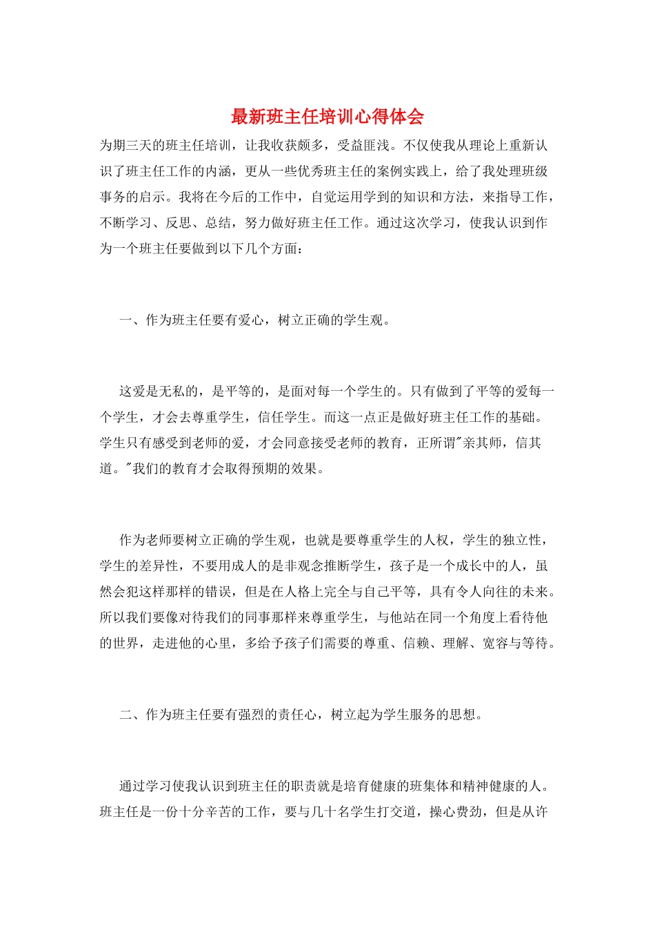 最新班主任培训心得体会_第1页