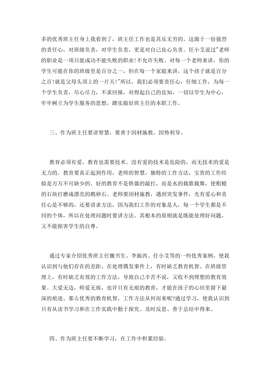 最新班主任培训心得体会_第2页