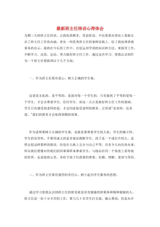 最新班主任培训心得体会