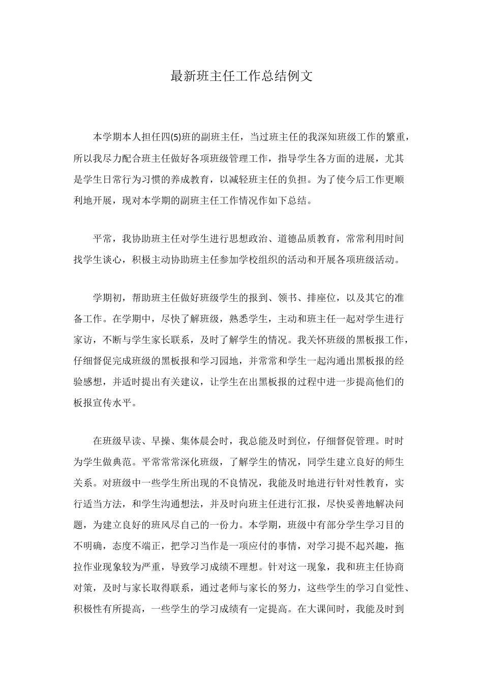 最新班主任工作总结例文_第1页