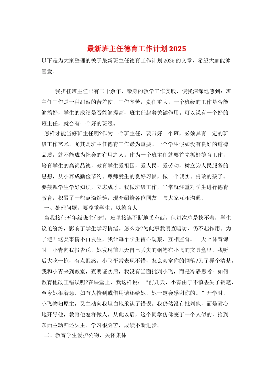 最新班主任德育工作计划2025_第1页