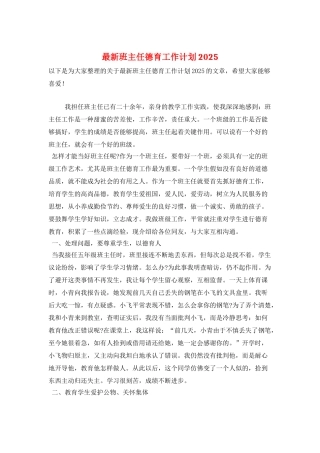 最新班主任德育工作计划2025