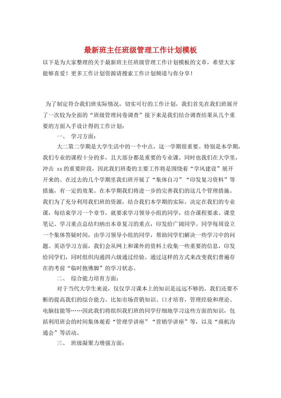 最新班主任班级管理工作计划模板_第1页