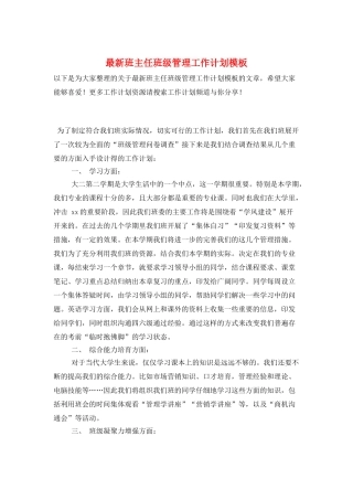 最新班主任班级管理工作计划模板