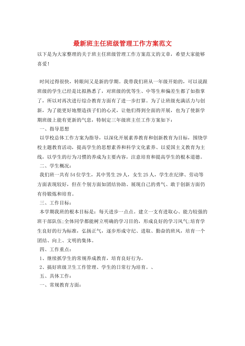 最新班主任班级管理工作计划范文_第1页