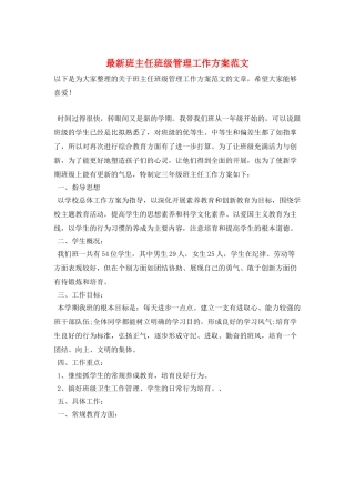 最新班主任班级管理工作计划范文