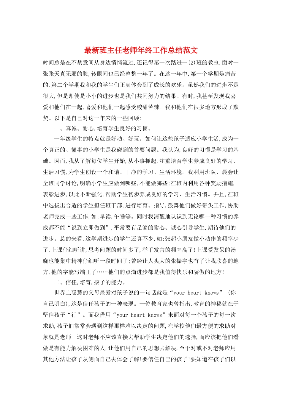 最新班主任老师年终工作总结范文_第1页