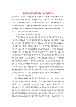 最新班主任老师年终工作总结范文