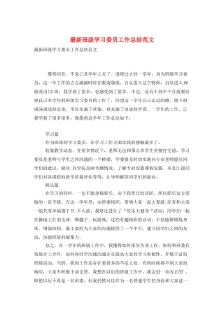 最新班级学习委员工作总结范文
