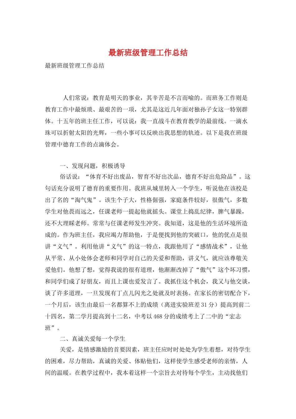 最新班级管理工作总结_第1页