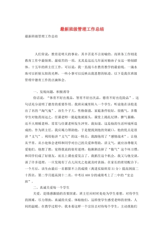 最新班级管理工作总结