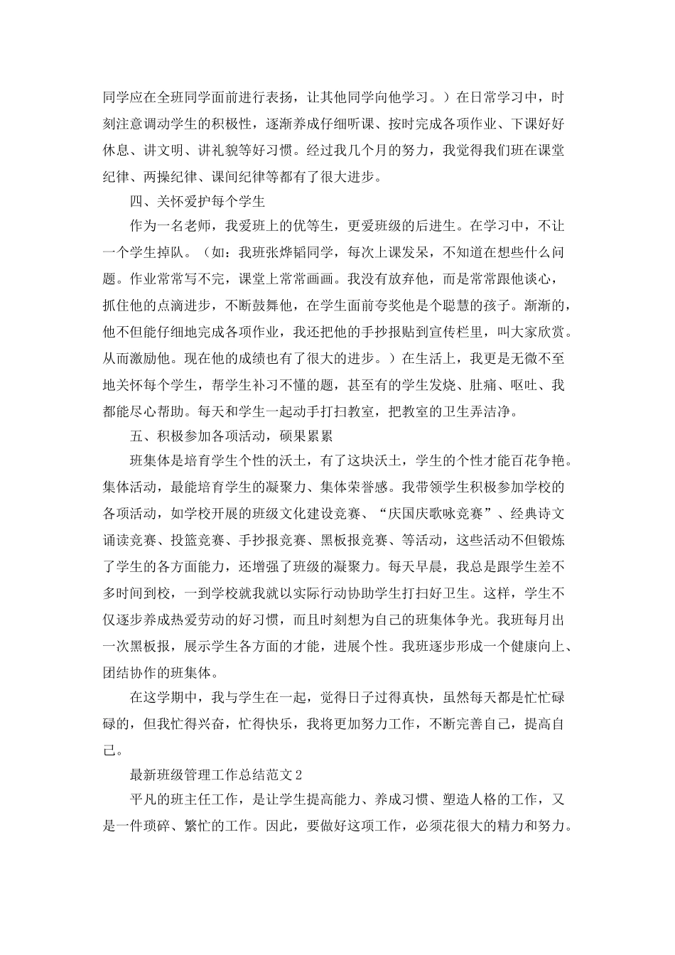 最新班级管理工作总结范文_第2页