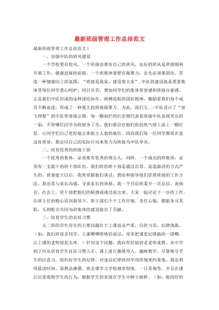 最新班级管理工作总结范文