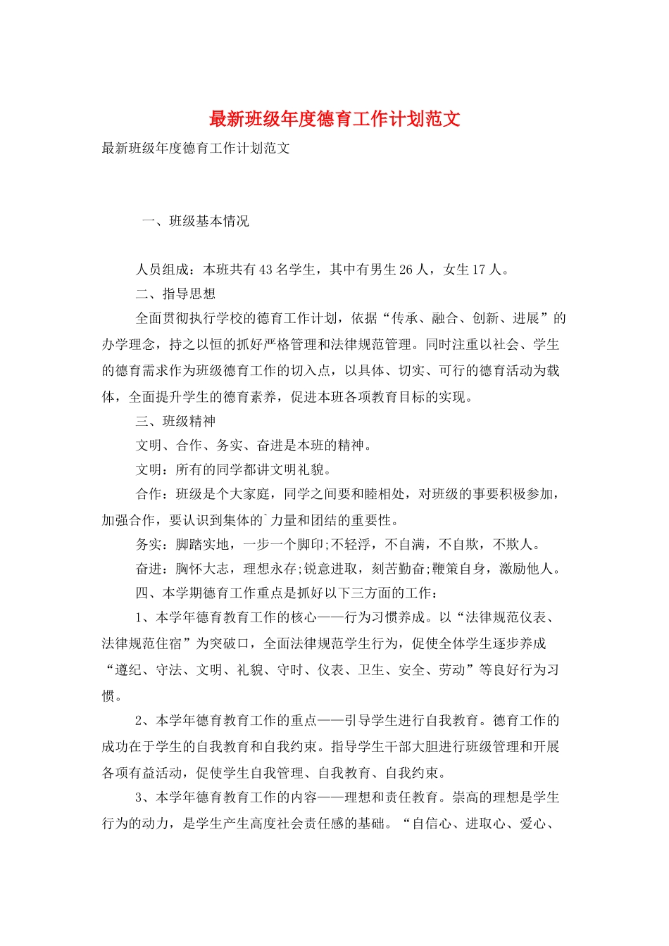 最新班级年度德育工作计划范文_第1页