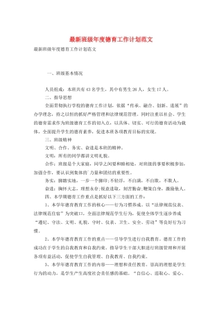 最新班级年度德育工作计划范文