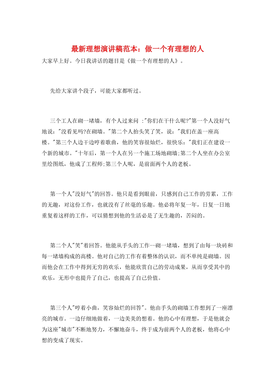 最新理想演讲稿范本：做一个有理想的人_第1页