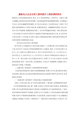 最新电力企业女职工素质提升工程的调研报告