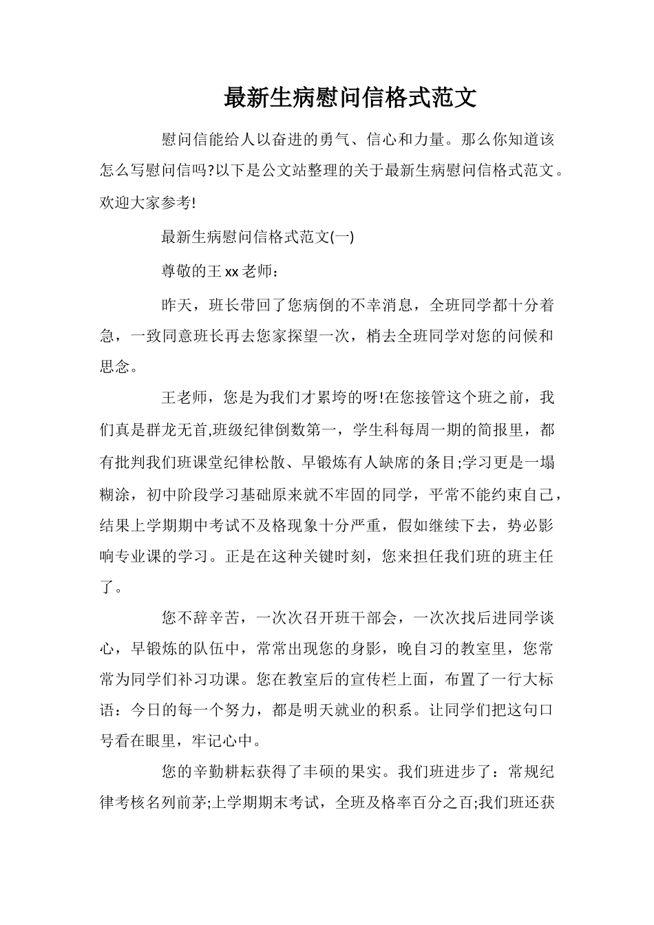 最新生病慰问信格式范文_第1页