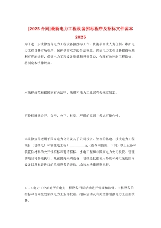 最新电力工程设备招标程序及招标文件范本2025