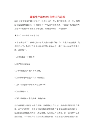 最新生产部2025年终工作总结