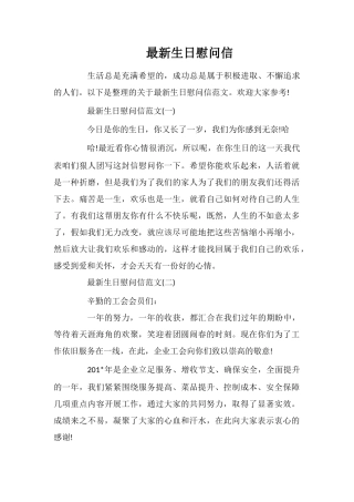 最新生日慰问信