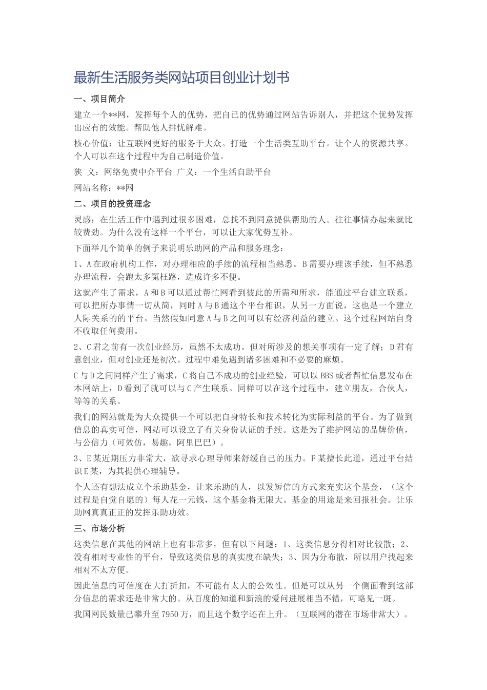 最新生活服务类网站项目创业计划书_第1页