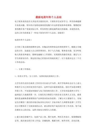 最新电商年终个人总结