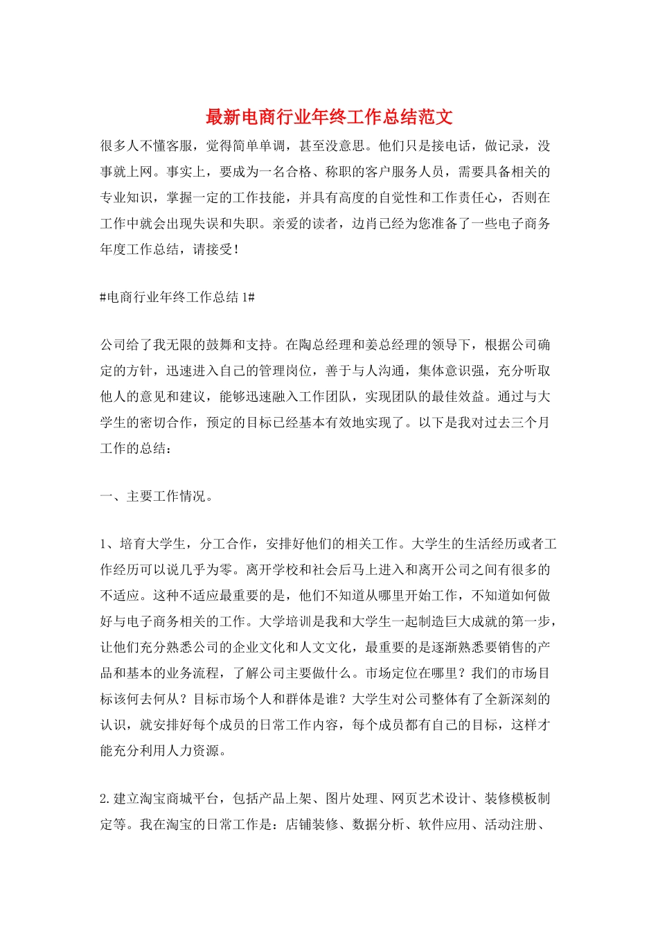 最新电商行业年终工作总结范文_第1页