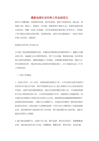 最新电商行业年终工作总结范文