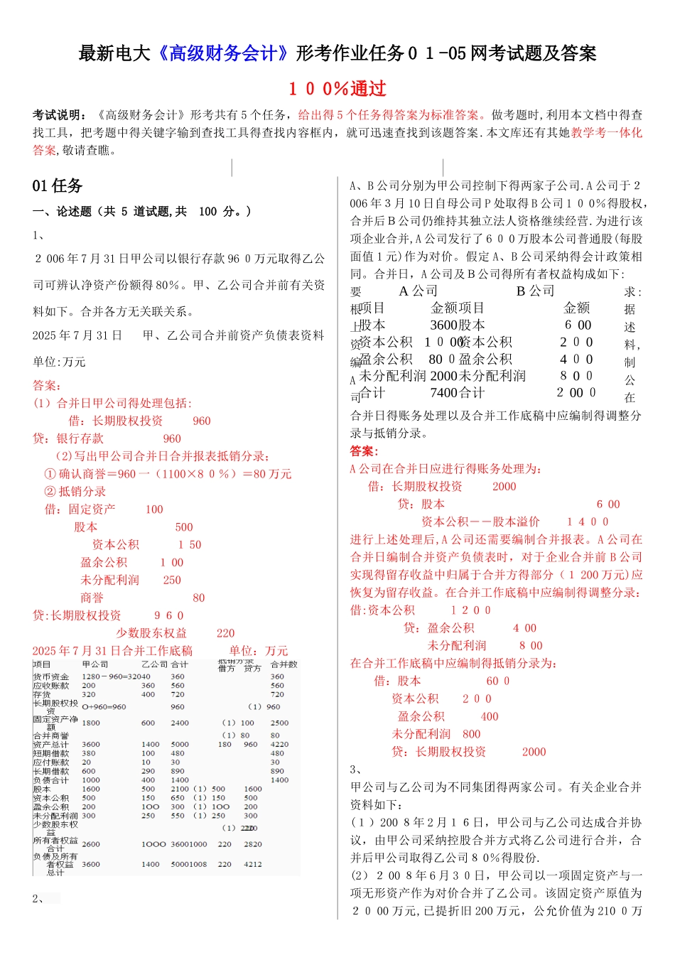 最新电大《高级财务会计》形考作业任务01-05网考试题及答案_第1页