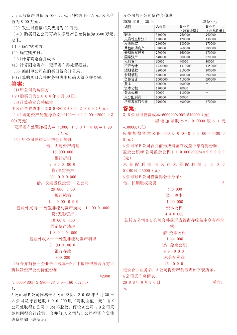 最新电大《高级财务会计》形考作业任务01-05网考试题及答案_第2页