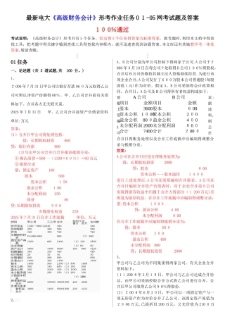 最新电大《高级财务会计》形考作业任务01-05网考试题及答案
