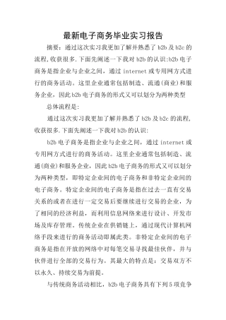 最新电子商务毕业实习报告