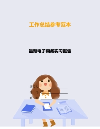 最新电子商务实习报告