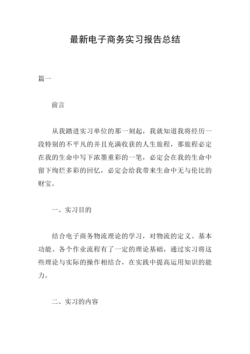 最新电子商务实习报告总结_第1页