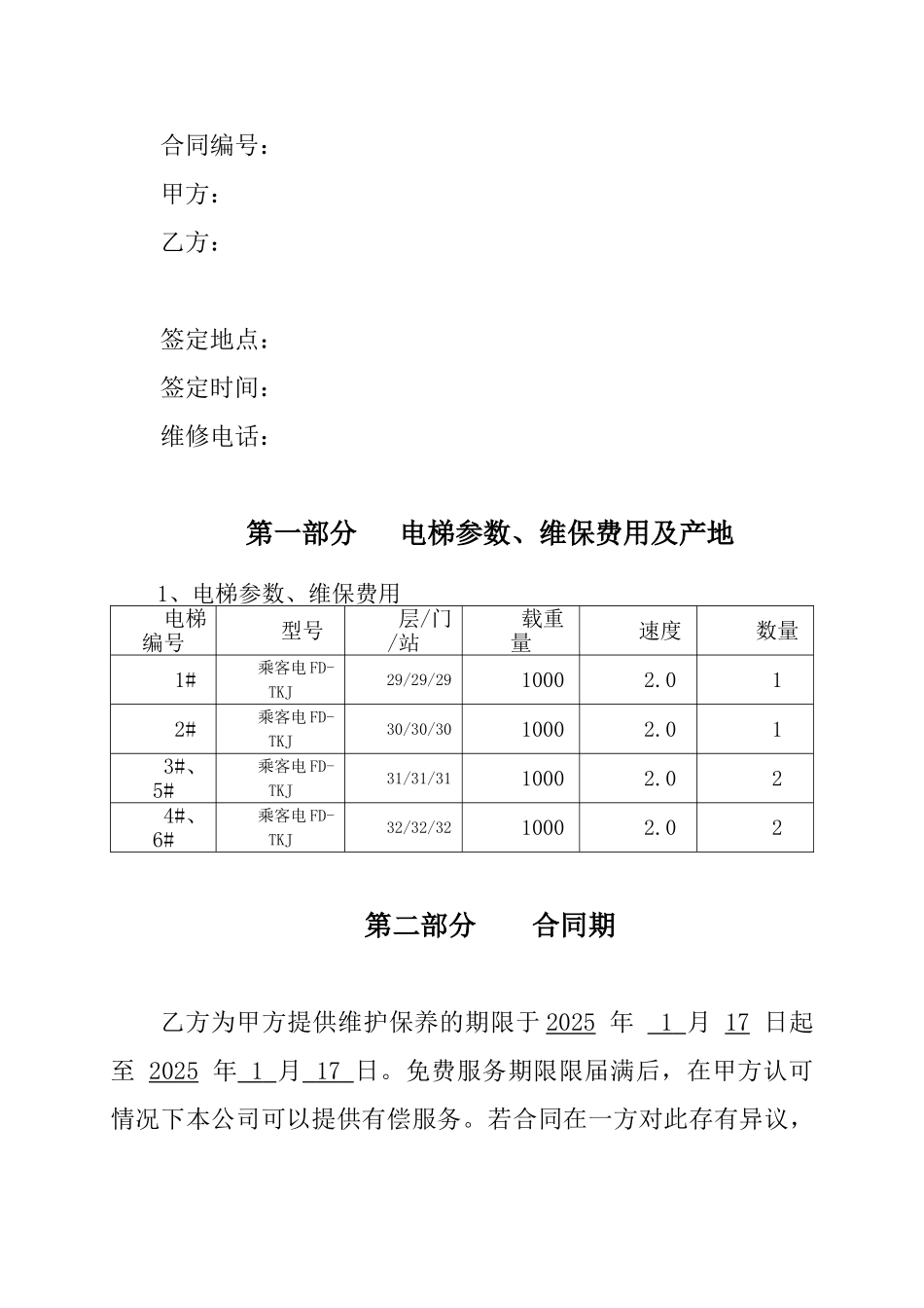 最新电梯免费保养合同_第2页