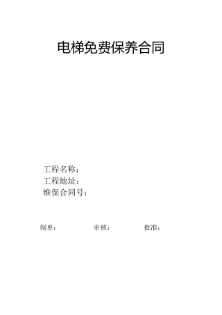 最新电梯免费保养合同