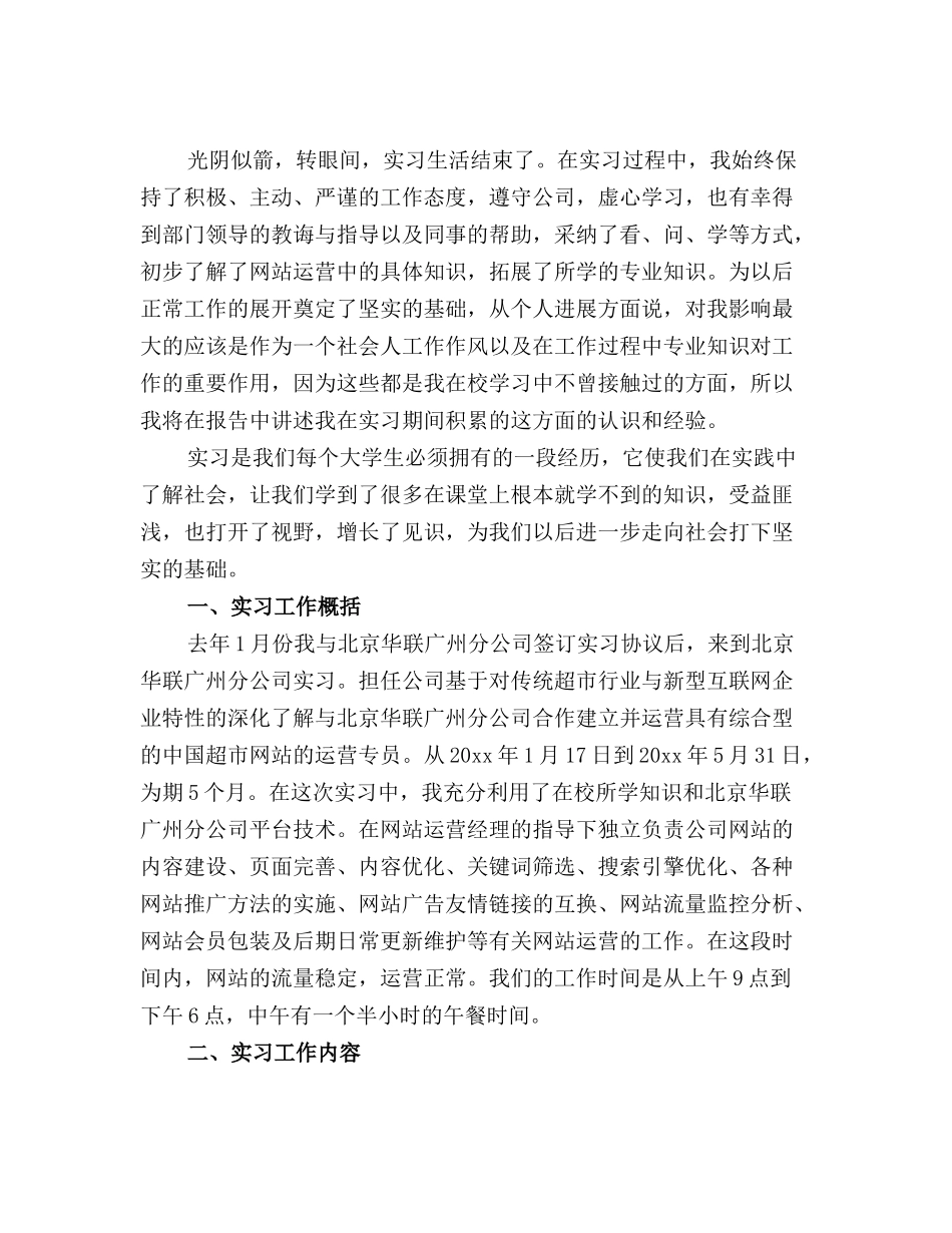 最新电子商务网站运营实习总结_第2页