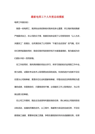 最新电焊工个人年度总结模板