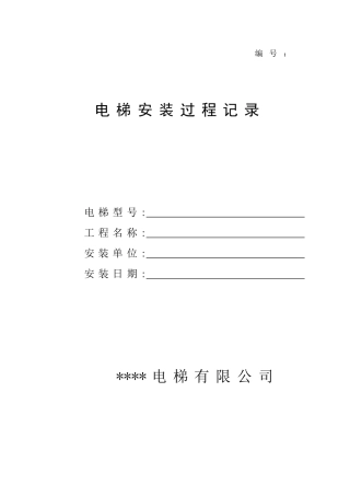 最新电梯安装过程记录