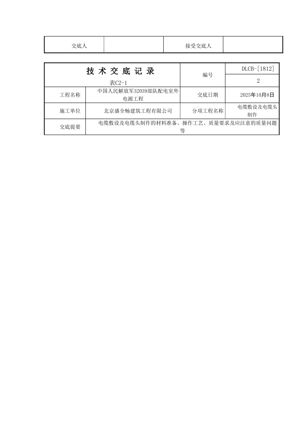 最新电缆敷设技术交底_第2页