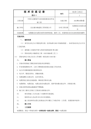 最新电缆敷设技术交底