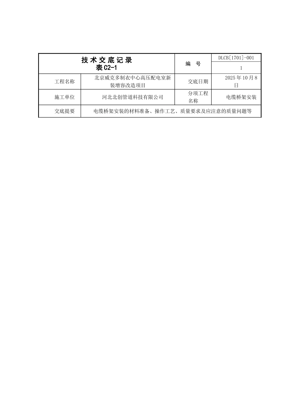 最新电缆桥架施工技术交底_第1页