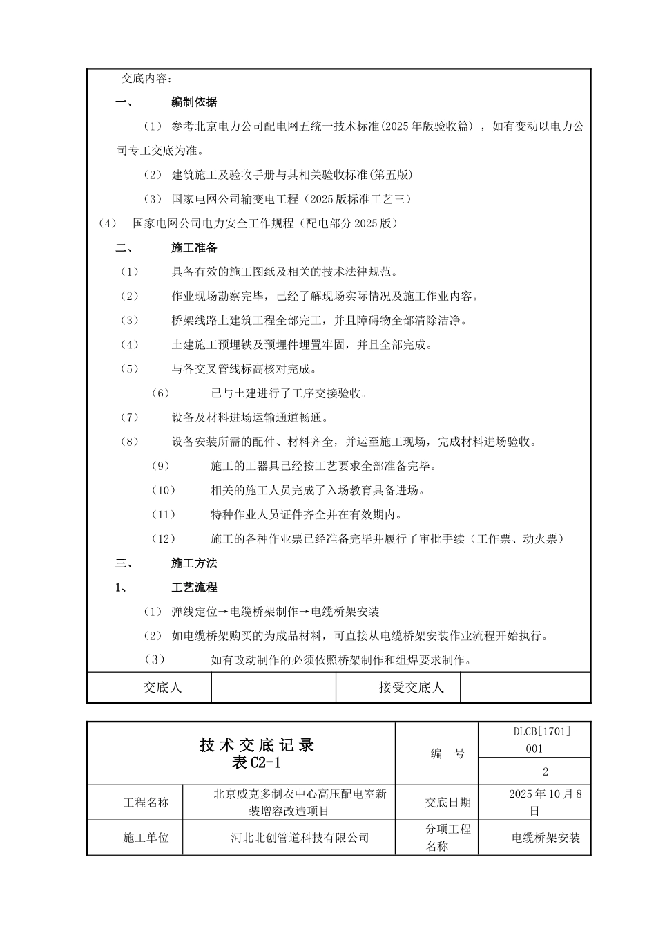 最新电缆桥架施工技术交底_第2页