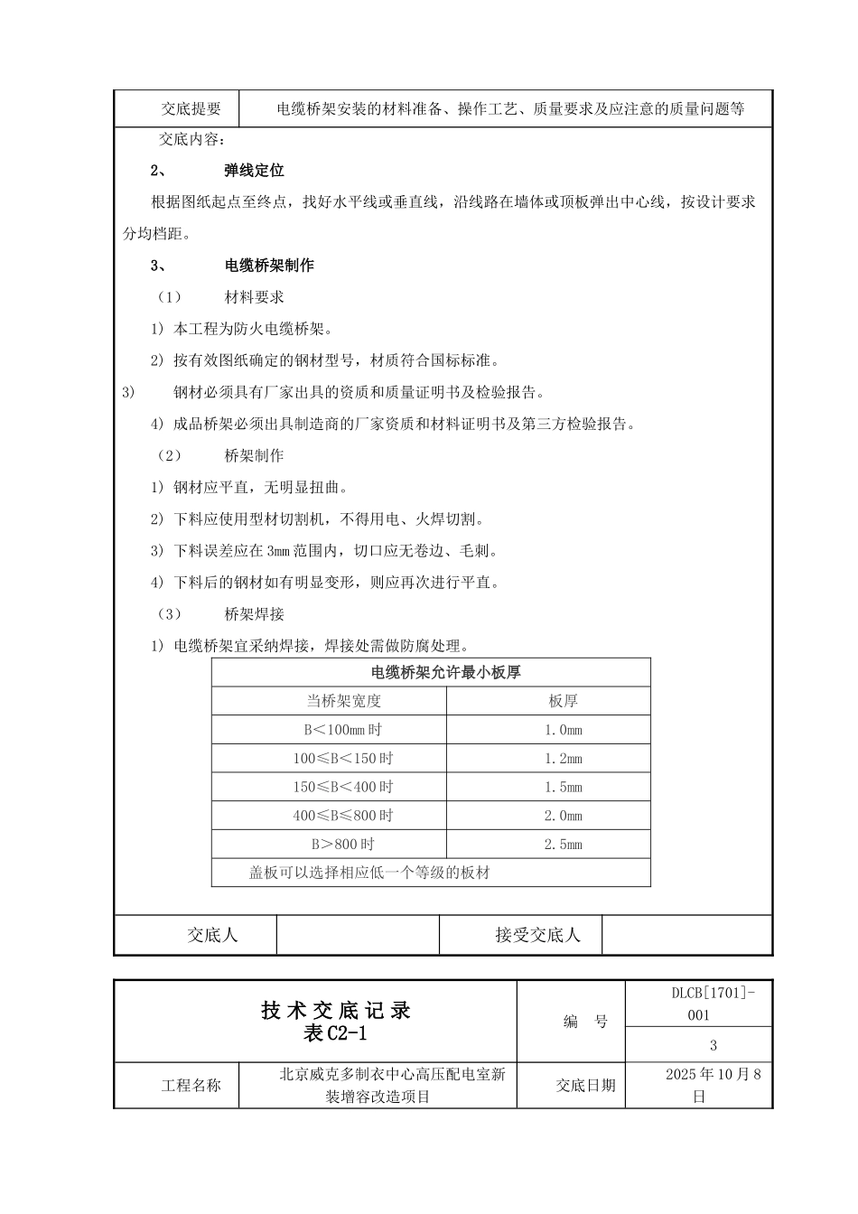 最新电缆桥架施工技术交底_第3页