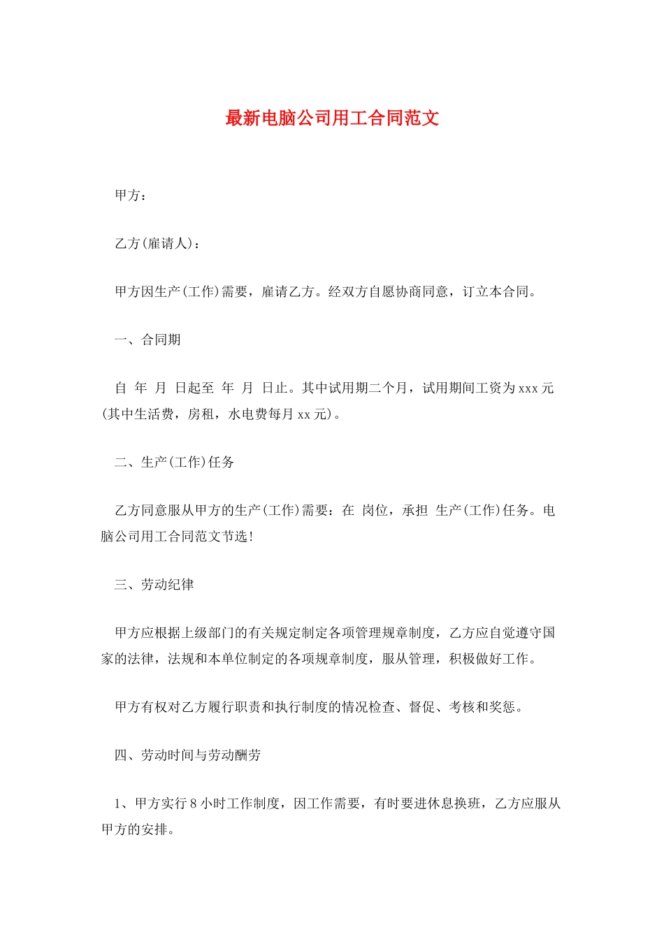最新电脑公司用工合同范文_第1页