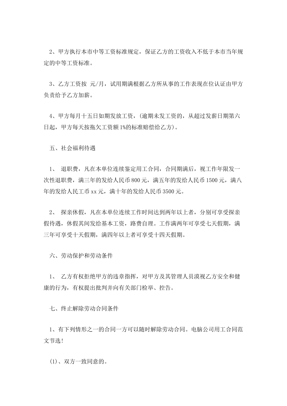 最新电脑公司用工合同范文_第2页