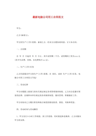 最新电脑公司用工合同范文