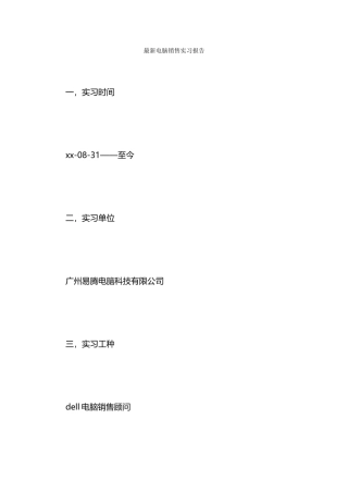 最新电脑销售实习报告
